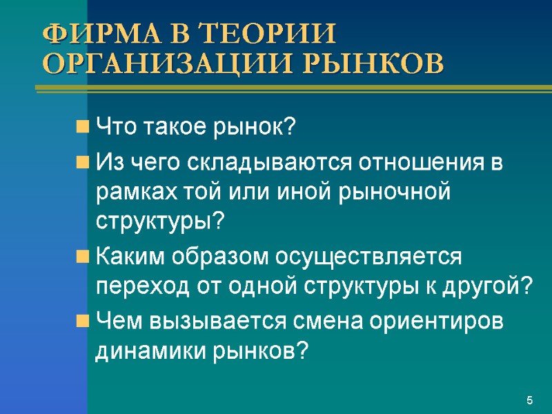 ФИРМА В ТЕОРИИ ОРГАНИЗАЦИИ РЫНКОВ Что такое рынок?  Из чего складываются отношения в